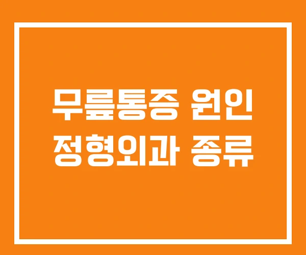 무릎통증 원인 정형외과 종류