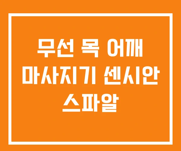 무선 목 어깨 마사지기 센시안 스파알