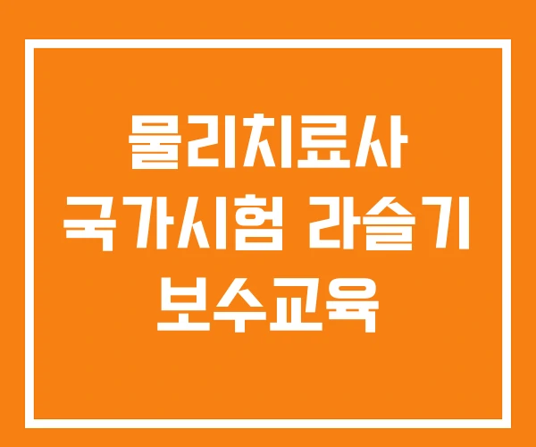 물리치료사 국가시험 라슬기 보수교육