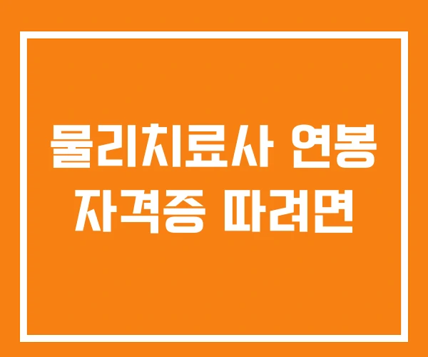 물리치료사 연봉 자격증 따려면