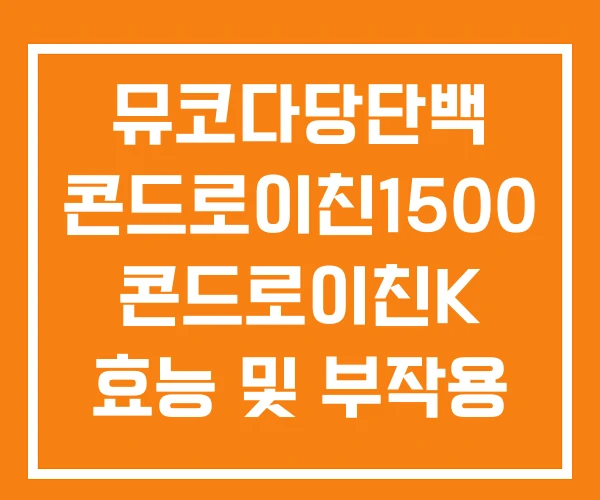 뮤코다당단백 콘드로이친1500 콘드로이친K 효능 및 부작용