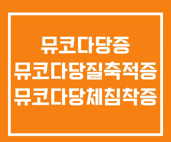 뮤코다당증 뮤코다당질축적증 뮤코다당체침착증