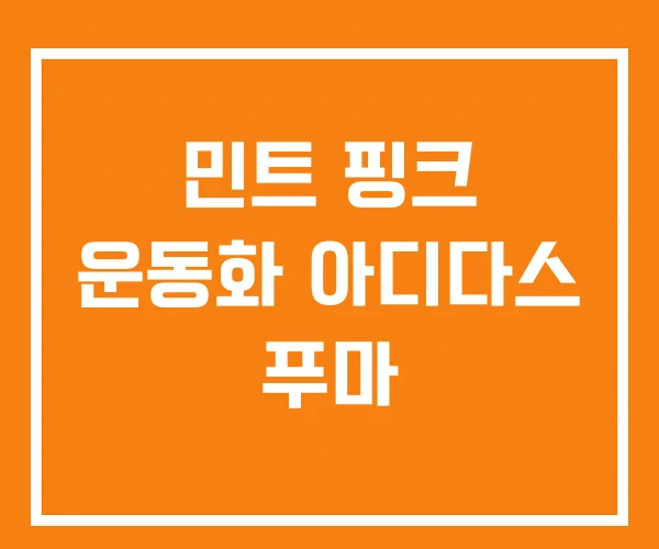 민트 핑크 운동화 아디다스 푸마
