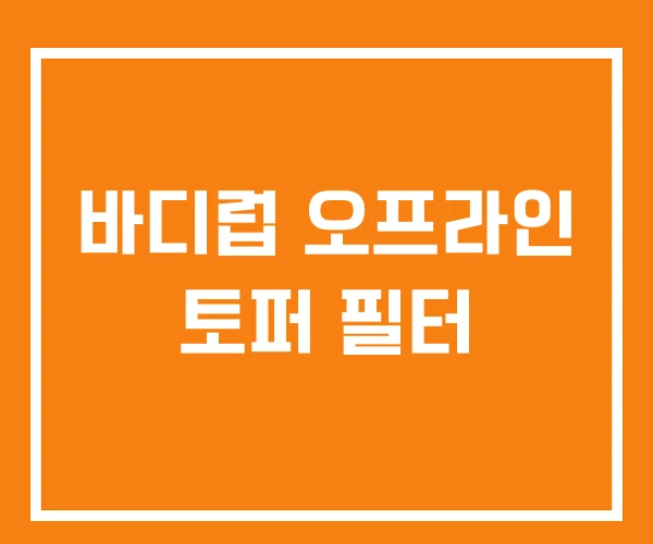 바디럽 오프라인 토퍼 필터