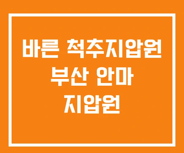 바른 척추지압원 부산 안마 지압원