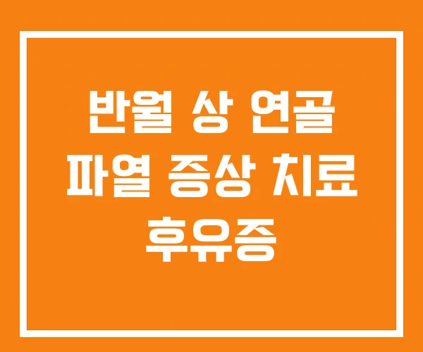 반월 상 연골 파열 증상 치료 후유증