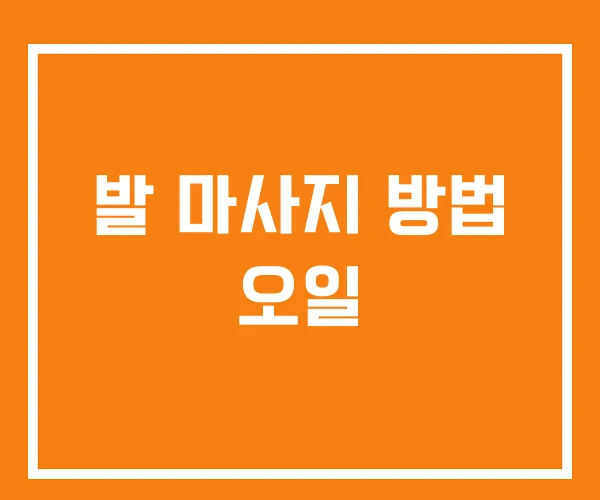 발 마사지 방법 오일