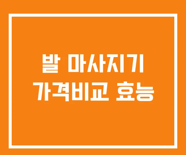 발 마사지기 가격비교 효능