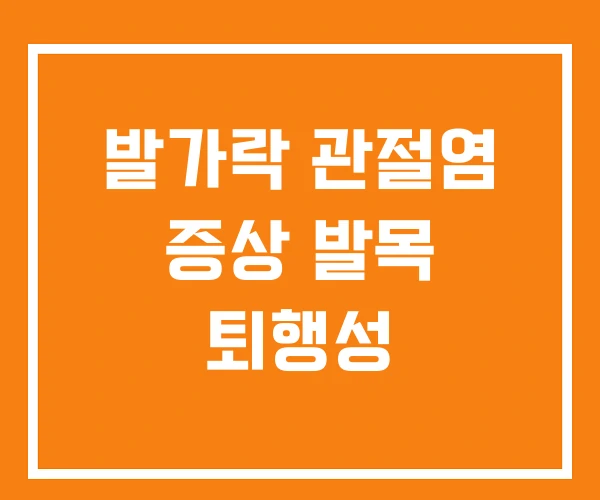 발가락 관절염 증상 발목 퇴행성