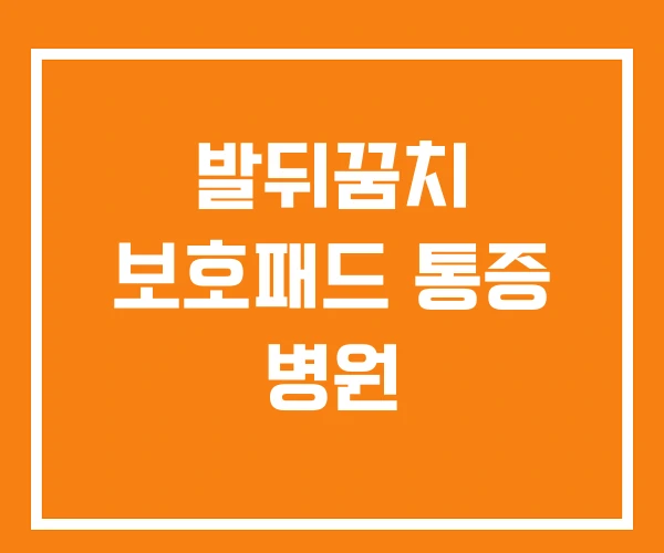 발뒤꿈치 보호패드 통증 병원