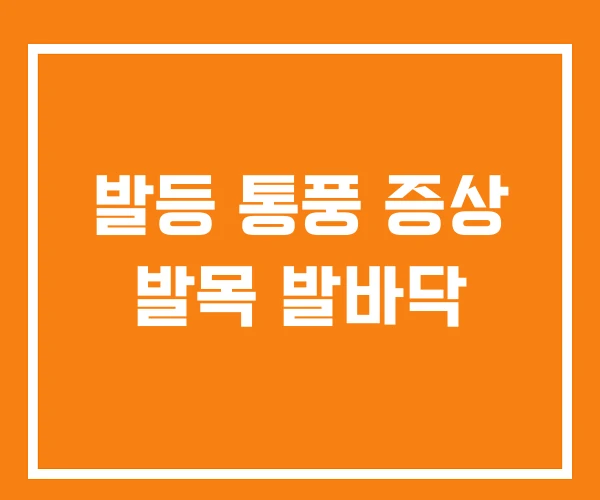 발등 통풍 증상 발목 발바닥