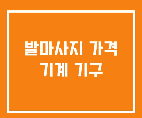발마사지 가격 기계 기구