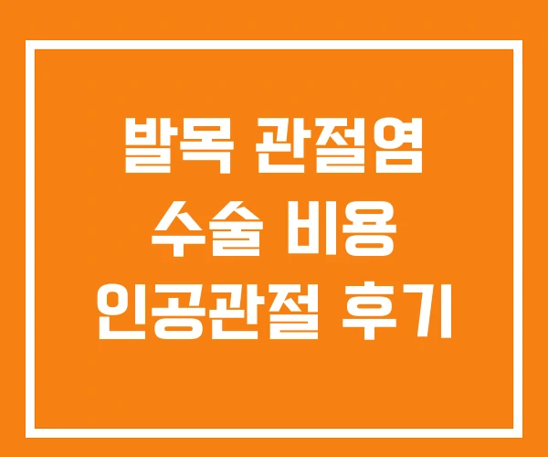 발목 관절염 수술 비용 인공관절 후기