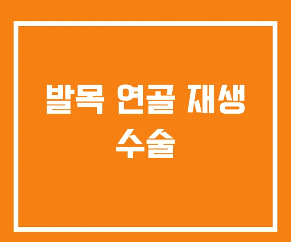 발목 연골 재생 수술 발목 연골 재생 수술