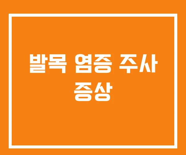 발목 염증 주사 증상 발목 염증 주사 증상