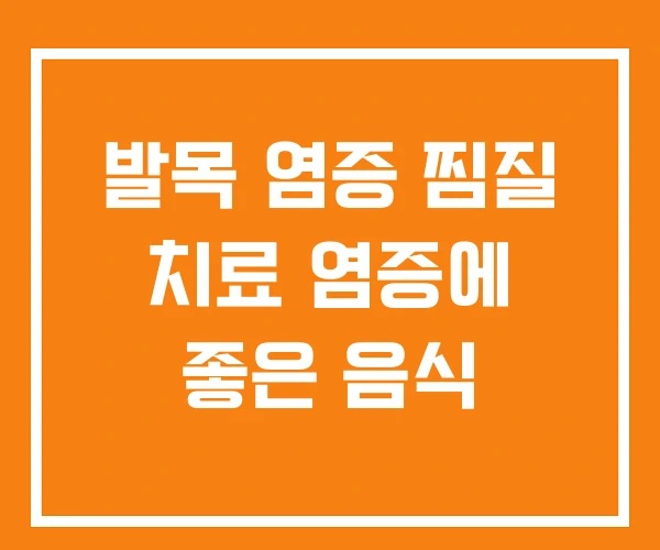 발목 염증 찜질 치료 염증에 좋은 음식