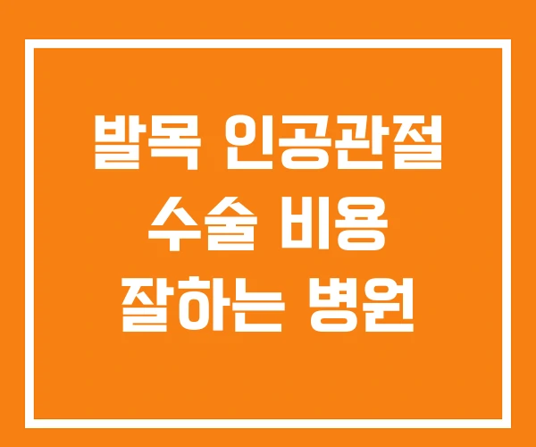발목 인공관절 수술 비용 잘하는 병원