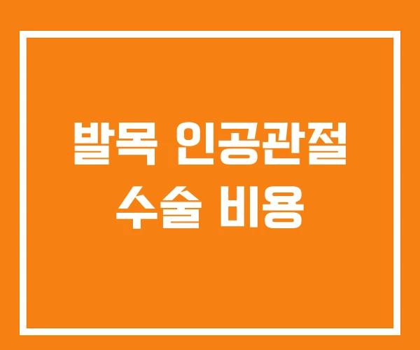 발목 인공관절 수술 비용