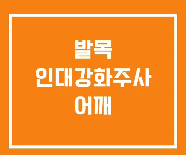 발목 인대강화주사 어깨