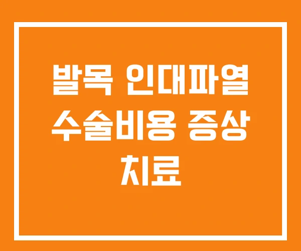 발목 인대파열 수술비용 증상 치료