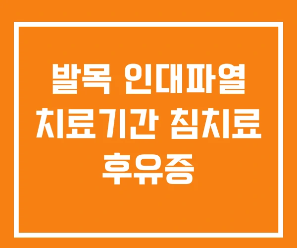 발목 인대파열 치료기간 침치료 후유증
