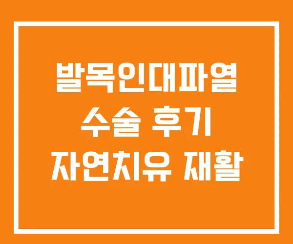 발목인대파열 수술 후기 자연치유 재활