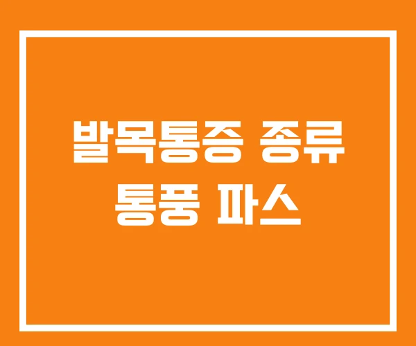 발목통증 종류 통풍 파스