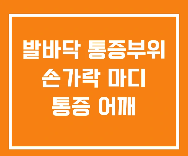 발바닥 통증부위 손가락 마디 통증 어깨