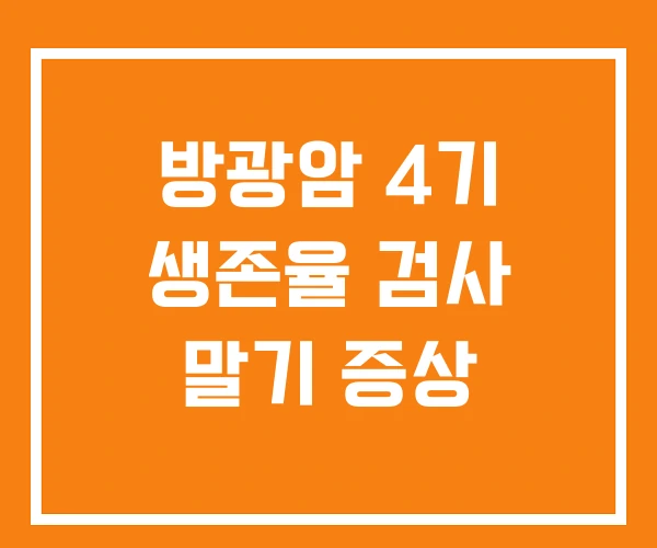 방광암 4기 생존율 검사 말기 증상