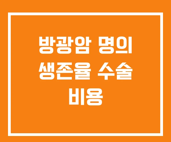 방광암 명의 생존율 수술 비용