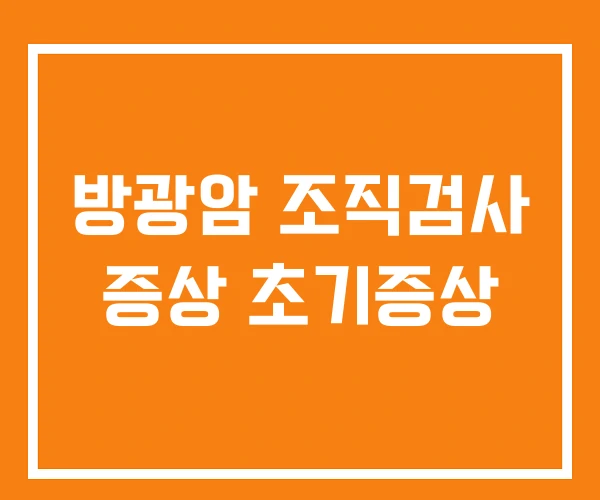방광암 조직검사 증상 초기증상