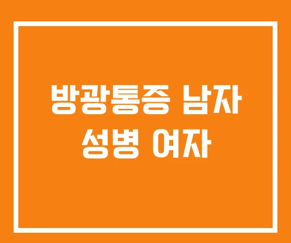 방광통증 남자 성병 여자
