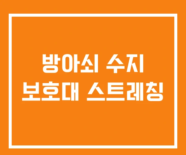 방아쇠 수지 보호대 스트레칭