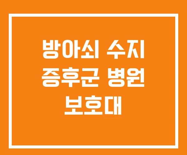 방아쇠 수지 증후군 병원 보호대