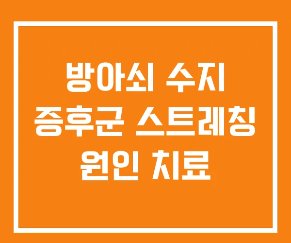 방아쇠 수지 증후군 스트레칭 원인 치료