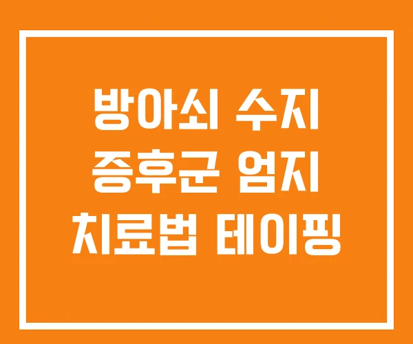 방아쇠 수지 증후군 엄지 치료법 테이핑
