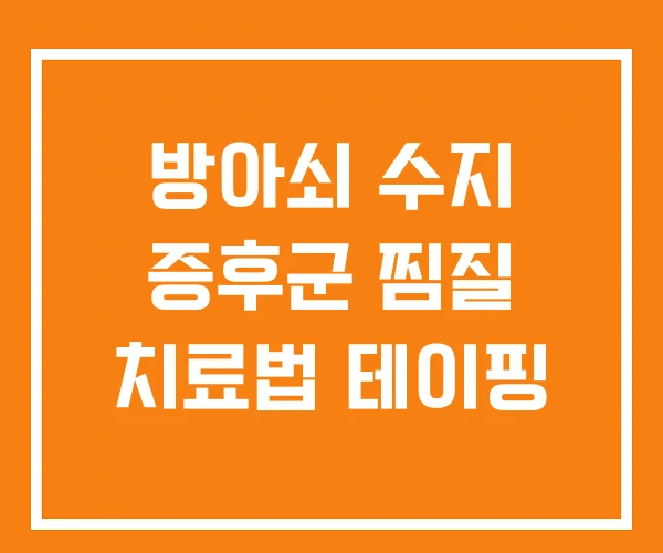 방아쇠 수지 증후군 찜질 치료법 테이핑