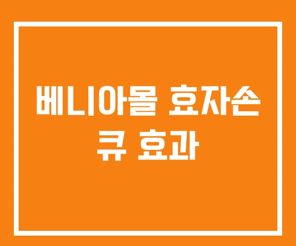 베니아몰 효자손 큐 효과