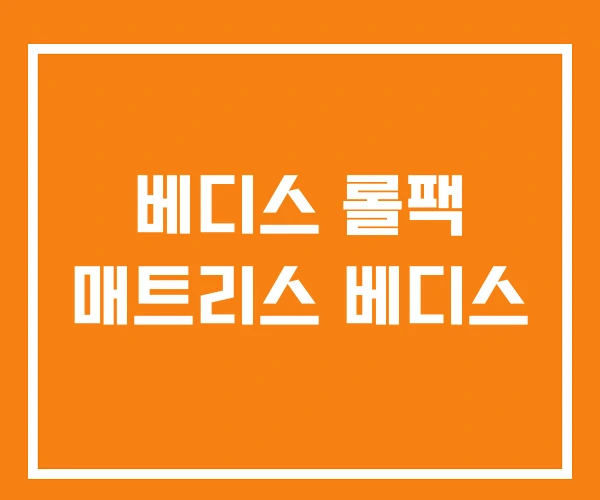 베디스 롤팩 매트리스 베디스