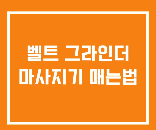 벨트 그라인더 마사지기 매는법