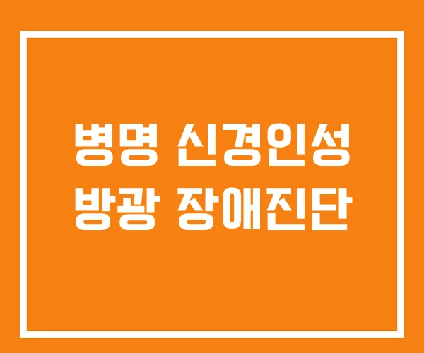 병명 신경인성 방광 장애진단 병명 신경인성 방광 장애진단