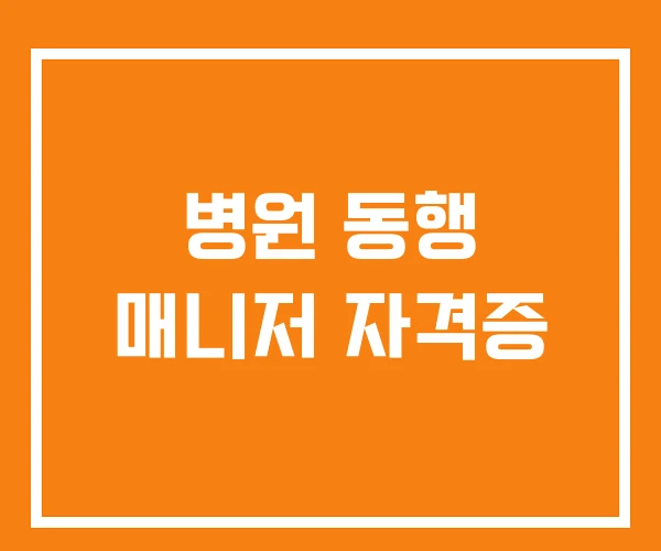 병원 동행 매니저 자격증
