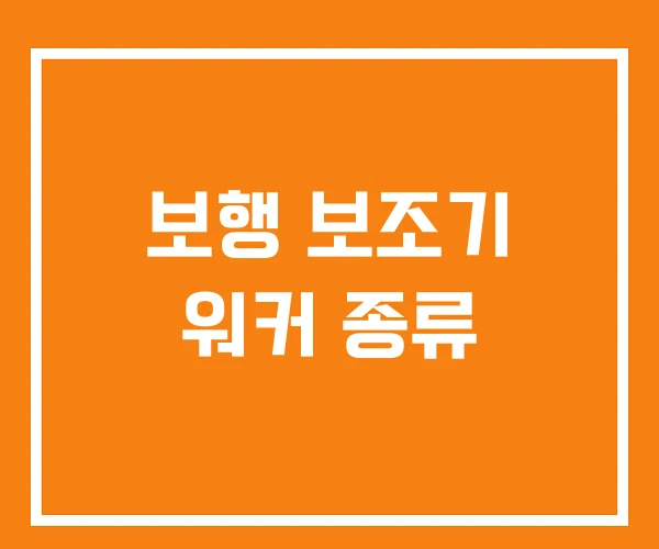 보행 보조기 워커 종류