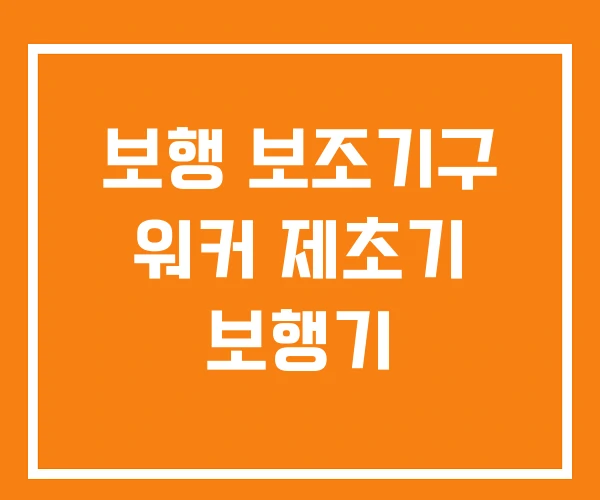 보행 보조기구 워커 제초기 보행기 보행 보조기구 워커 제초기 보행기
