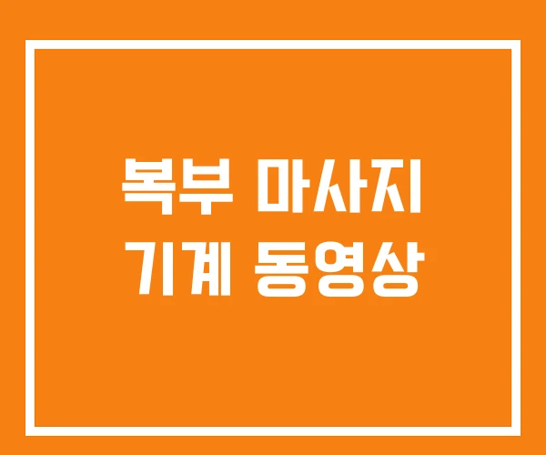 복부 마사지 기계 동영상 복부 마사지 기계 동영상