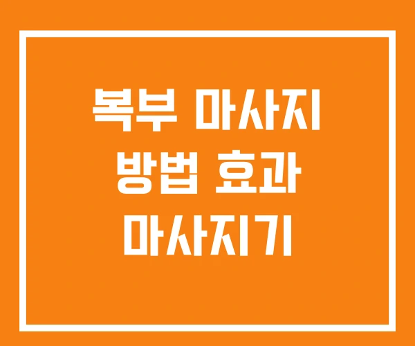 복부 마사지 방법 효과 마사지기