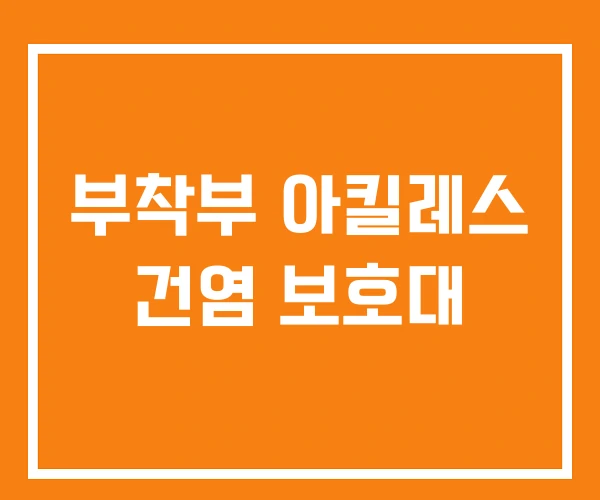 부착부 아킬레스 건염 보호대