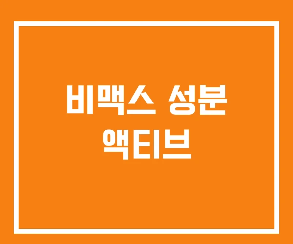 비맥스 성분 액티브 비맥스 성분 액티브