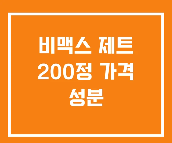 비맥스 제트 200정 가격 성분 비맥스 제트 200정 가격 성분