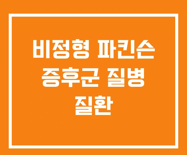 비정형 파킨슨 증후군 질병 질환 비정형 파킨슨 증후군 질병 질환